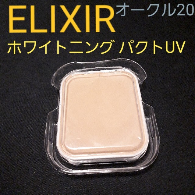 ELIXIR(エリクシール)のELIXIRシュペリエル/ホワイトニングパクトUVオークル20ファンデーション コスメ/美容のベースメイク/化粧品(ファンデーション)の商品写真