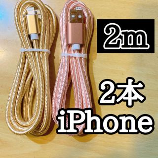 アップル(Apple)のライトニングケーブル  iPhoneケーブル　充電コード　純正品質　2m2本 (バッテリー/充電器)