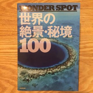 世界の絶景・秘境１００ ＷＯＮＤＥＲ　ＳＰＯＴ(地図/旅行ガイド)