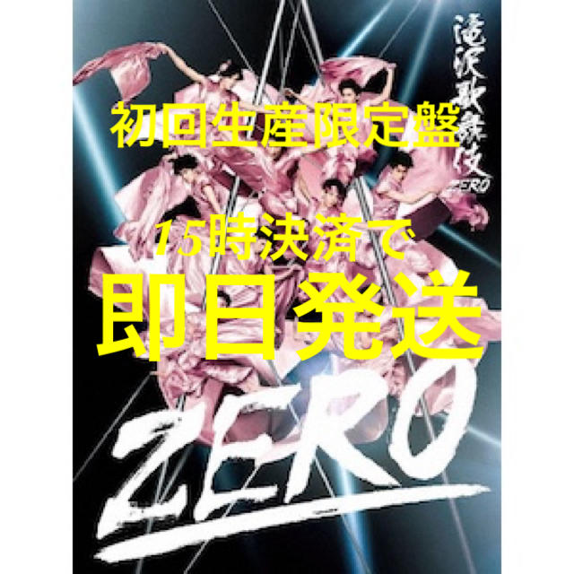 滝沢歌舞伎ZERO〈初回生産限定盤・3枚組〉新品未開封　DVD