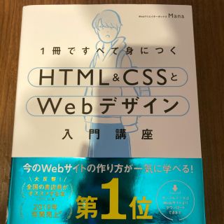 １冊ですべて身につくＨＴＭＬ＆ＣＳＳとＷｅｂデザイン入門講座(コンピュータ/IT)