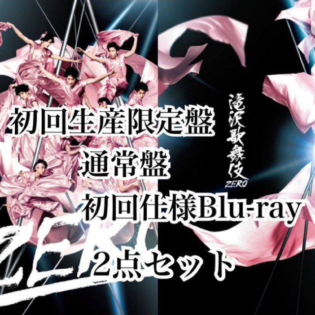 滝沢歌舞伎ZERO 初回生産限定盤DVD+通常盤Blu-ray(初回仕様)セット-