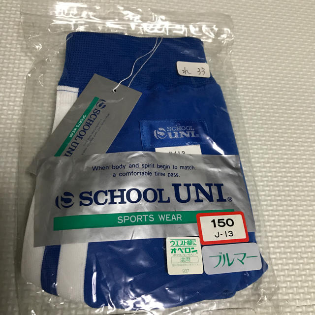 スクールユニ SCHOOL UNI ブルマ 150サイズ 体操服 女子 新品 の スクールユニ SCHOOL UNI ブルマ 150サイズ 体操服 女子 新品 の