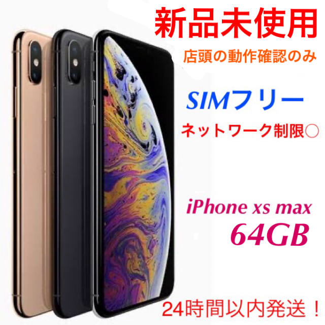 iPhone xs max 64GB SIMフリー 新品未使用 シルバー - www ...