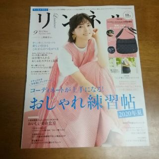 タカラジマシャ(宝島社)のリンネル 2020年9月号 『本誌のみ』(ファッション)