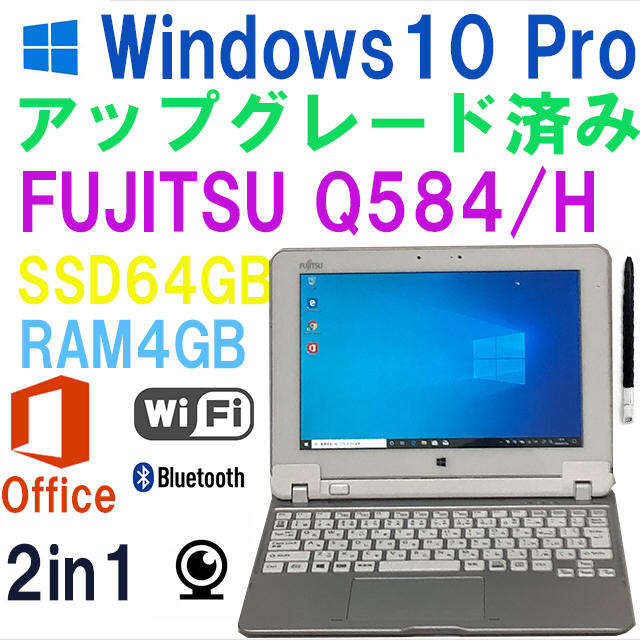 セール特価 富士通 - タブレットPC Windows10 ARROWS Tab Q584/H 2in1 タブレット