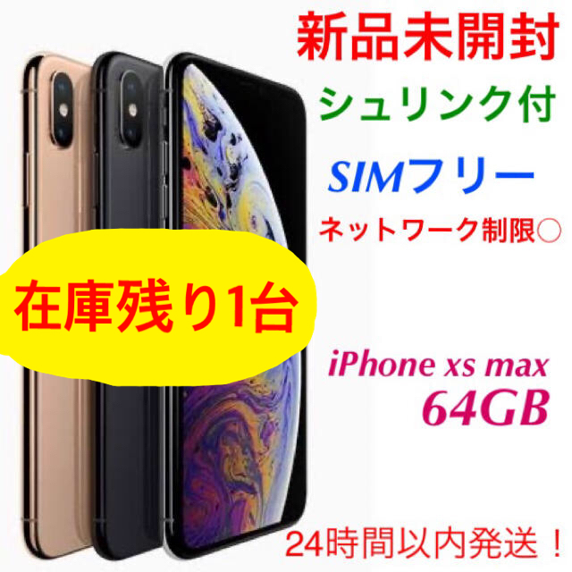 iPhone xs max 64GB SIMフリー 新品未開封 グレー