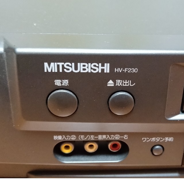 三菱電機(ミツビシデンキ)のビデオデッキ　MITSUBISHI HV-F230 スマホ/家電/カメラのテレビ/映像機器(その他)の商品写真