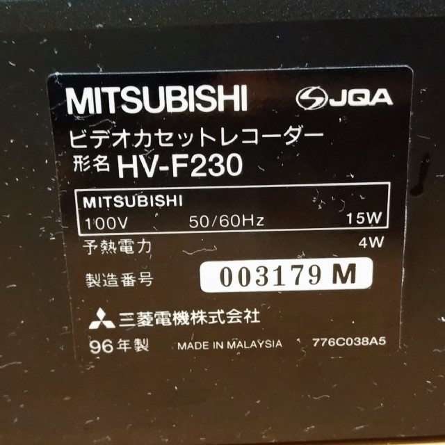 三菱電機(ミツビシデンキ)のビデオデッキ　MITSUBISHI HV-F230 スマホ/家電/カメラのテレビ/映像機器(その他)の商品写真