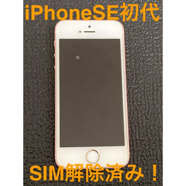 スマートフォン本体【専用】値下げiPhoneSE 第一世代　64GB ローズピンク