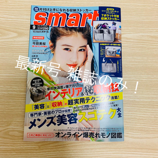 smart最新号❗ 今田美桜表紙❗(ファッション)