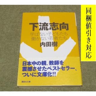 コウダンシャ(講談社)の下流志向　学ばない子どもたち　働かない若者たち 内田樹 著📚文庫本📚(人文/社会)