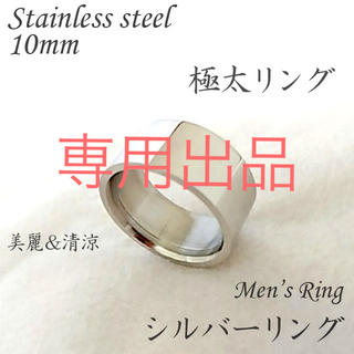 SDK様専用★シルバーリング 10mm ステンレスリング シンプル 16号(リング(指輪))