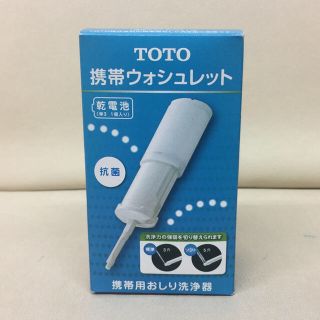 トウトウ(TOTO)の携帯ウォシュレット 新品未使用(その他)