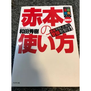 赤本の使い方 赤本を制した者が受験を制す！ 最新版(語学/参考書)