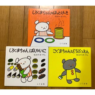 4clover様専用しろくまちゃんのほっとけ－き他　3冊セット(絵本/児童書)