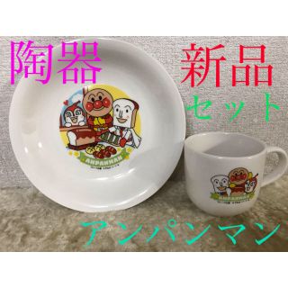 アンパンマン(アンパンマン)の新品　陶器　アンパンマン  カップ　＆  皿　セット(離乳食器セット)