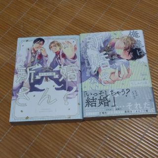 新婚さん！&俺達は新婚さんかもしれない(青年漫画)