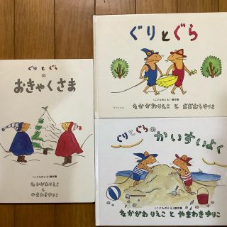 ぐりとぐら　絵本セット(絵本/児童書)