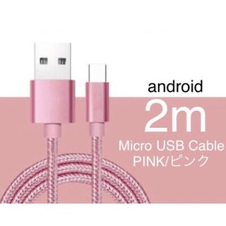 【2m】ピンク Micro USB ケーブル急速充電 Android(スマートフォン本体)