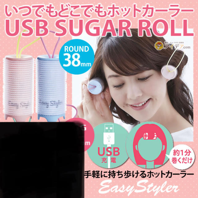 EasyStyler USB SUGARROLL [コジット] 38mm コスメ/美容のヘアケア/スタイリング(カーラー(マジック/スポンジ))の商品写真