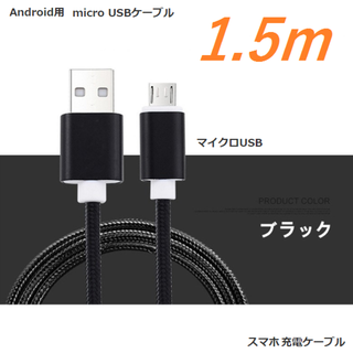 アンドロイド用 スマホ充電ケーブル microUSB ブラック 1.5ｍ 新品(その他)