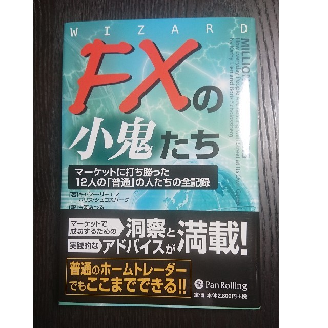 ＦＸの小鬼たち マ－ケットに打ち勝った１２人の「普通」の人たちの全 エンタメ/ホビーの本(ビジネス/経済)の商品写真