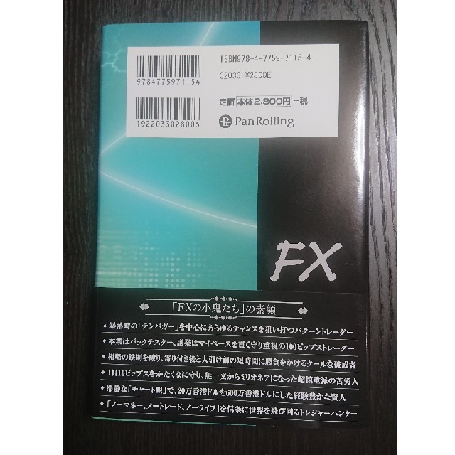 ＦＸの小鬼たち マ－ケットに打ち勝った１２人の「普通」の人たちの全 エンタメ/ホビーの本(ビジネス/経済)の商品写真