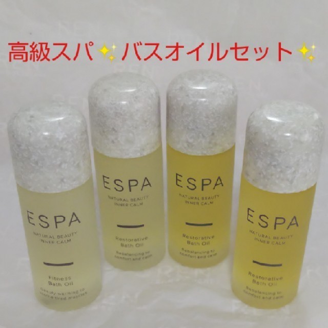 高級スパ♥️ESPA バスオイル 4本セット✨ コスメ/美容のボディケア(入浴剤/バスソルト)の商品写真