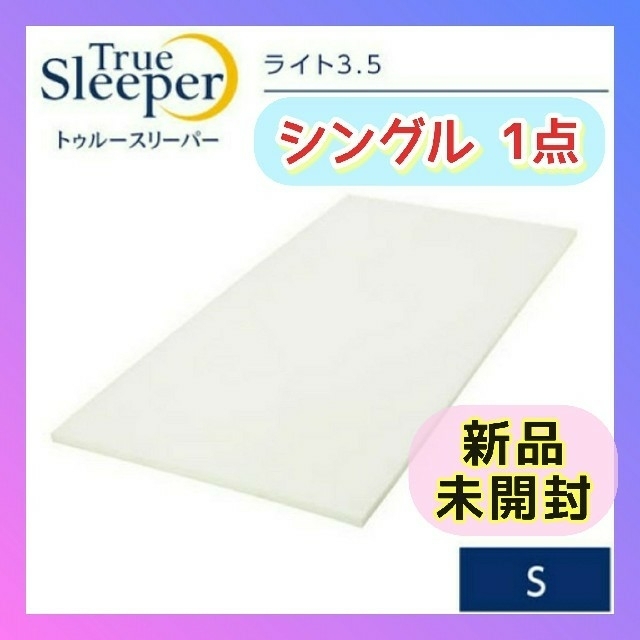 ✨快適・快眠ライフ✨トゥルースリーパー ライト 3.5 シングル | フリマアプリ ラクマ 全ての 快眠ライフ✨新品 未開封/トゥルースリーパー プレミアム 50mm シングル マットレス