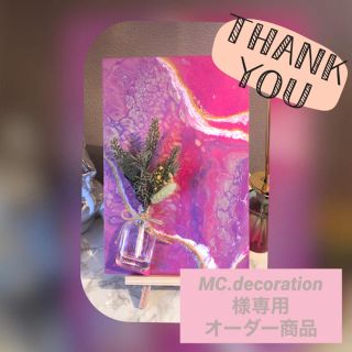 MC.decoration様オーダーフレグランスフルイドアート(アート/写真)