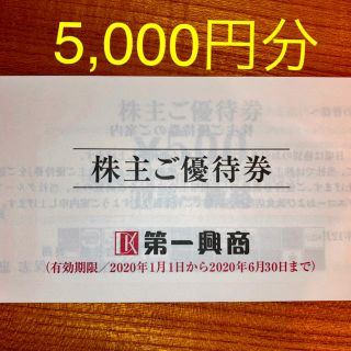 第一興商　株主ご優待券　5000円分　有効期限:2020年9月末迄(その他)
