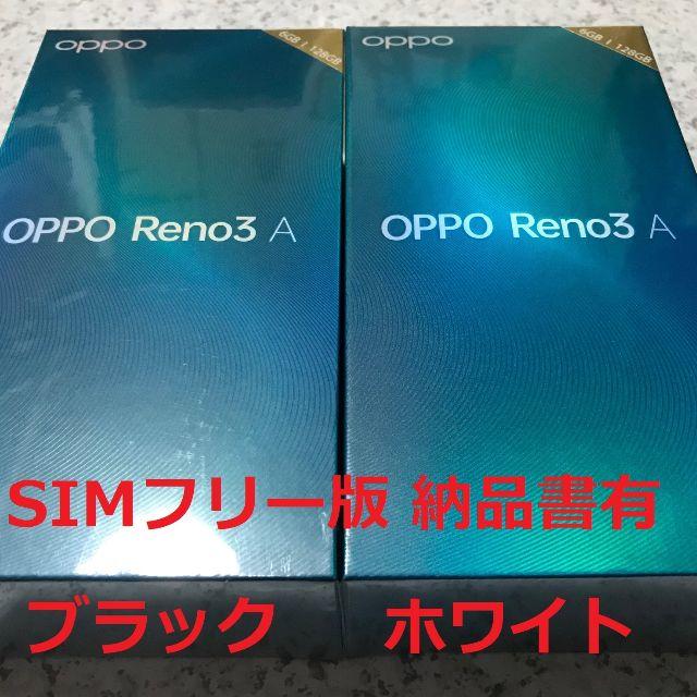 新品未開封☆OPPO Reno3 A ブラック･ホワイト☆納品書有