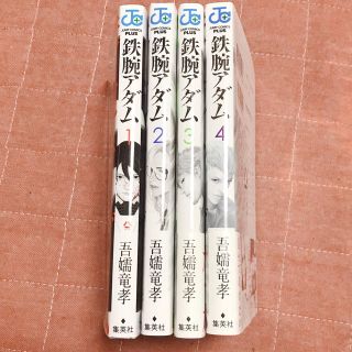 吾嬬竜孝 鉄腕アダム 全04巻