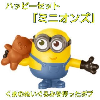 ミニオン(ミニオン)のハッピーセット ミニオンズ くまのぬいぐるみを持ったボブ ☆ティム☆ボブ 未開封(キャラクターグッズ)