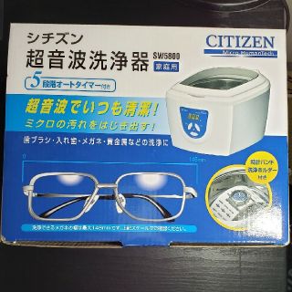 シチズン(CITIZEN)のCITIZEN　超音波洗浄器　傷、汚れあり　のり様専用(その他)