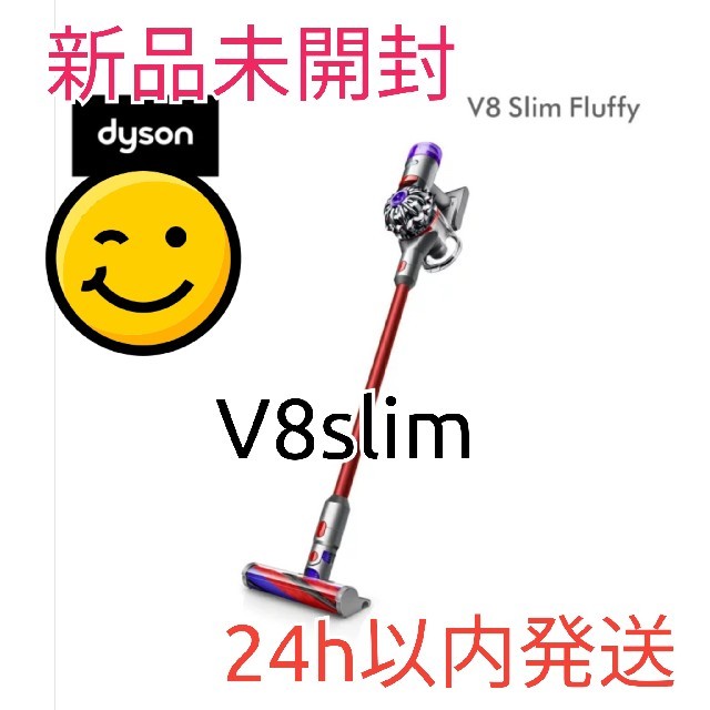 Dyson V8 Slim Fluffy SV10KSLM 新品未使用未開封