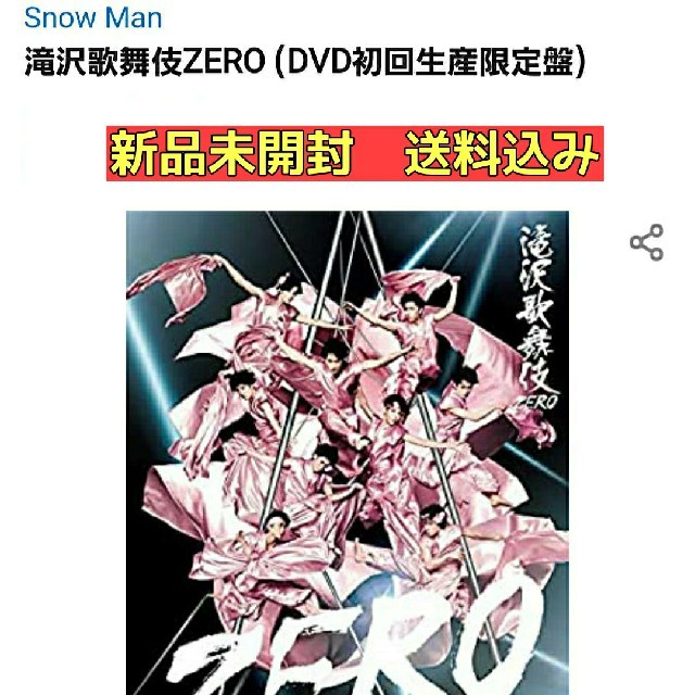 【 新品開封 送料込み 】滝沢歌舞伎 ZERO 初回生産限定盤DVD(3枚組)