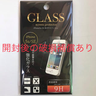 アイフォーン(iPhone)のiPhoneSE  iPhone5s ガラス保護　フィルム(保護フィルム)