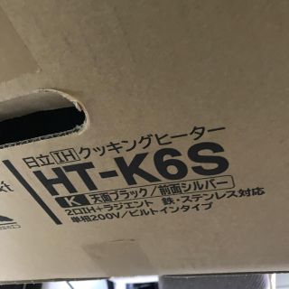 ヒタチ(日立)の日立　ビルトインIHヒーター　HT-K6S　ブラック天板　前面シルバー(調理機器)