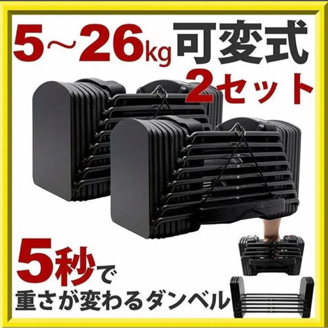 可変式ダンベル 26kg ブロックダンベル ダンベル (5～26kg)2個セット