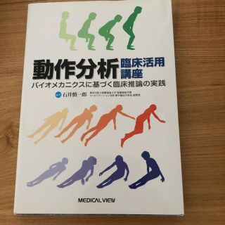 動作分析臨床活用講座 バイオメカニクスに基づく臨床推論の実践(健康/医学)