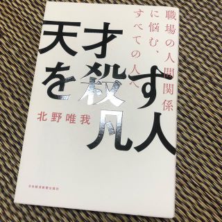 天才を殺す凡人 職場の人間関係に悩む、すべての人へ(ビジネス/経済)