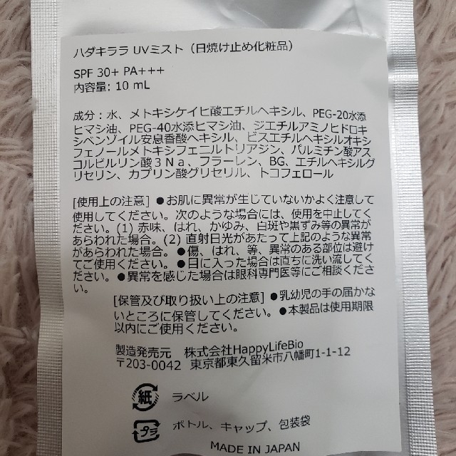 ハダキララ　UVミスト10ml コスメ/美容のボディケア(日焼け止め/サンオイル)の商品写真