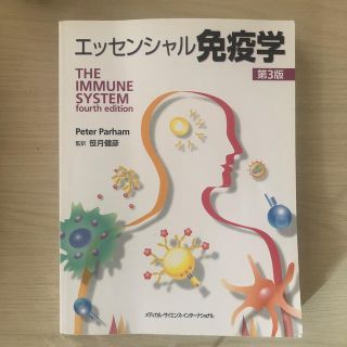 エッセンシャル免疫学 第３版(健康/医学)