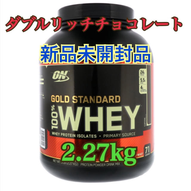 ゴールドスタンダード　プロテイン　ダブルリッチチョコレート　2.27kg