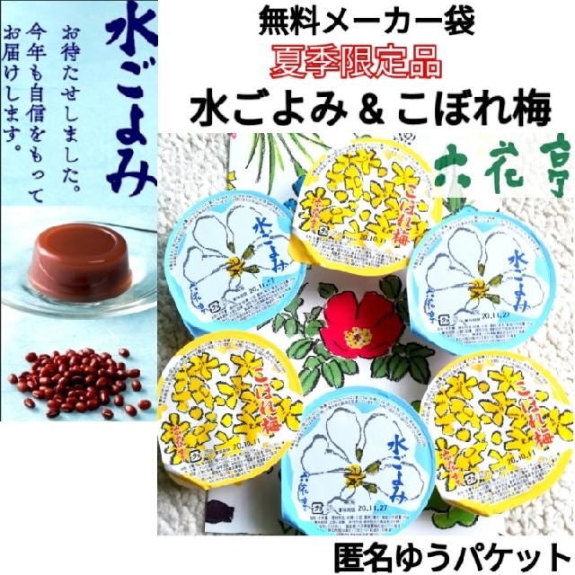 【北海道】夏期限定 六花亭食べ比べ  
水ごよみ & こぼれ梅 各3 計6個 食品/飲料/酒の食品(菓子/デザート)の商品写真