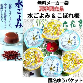 【北海道】夏期限定 六花亭食べ比べ  
水ごよみ & こぼれ梅 各3 計6個(菓子/デザート)