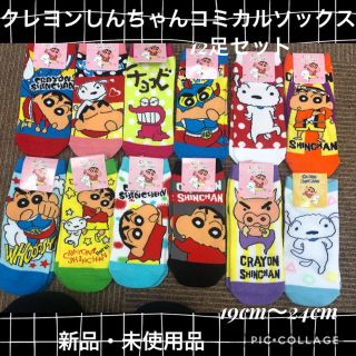 クレヨンしんちゃんコミカルソックス12足セット(ソックス)