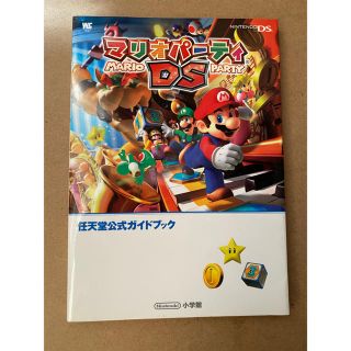 ニンテンドーDS(ニンテンドーDS)のマリオパーティーDS ガイドブック(その他)